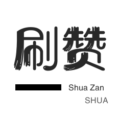 ks免费刷赞